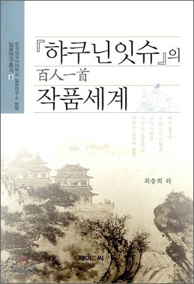 햐쿠닌잇슈의 작품세계