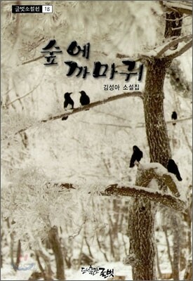 숲에 까마귀