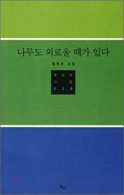 나무도 외로울 때가 있다