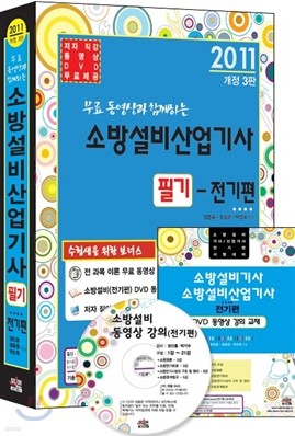 2011 무료 동영상과 함께하는 소방설비 산업기사 필기 전기편