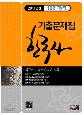 2011 10급 기능직 기출문제집 한국사