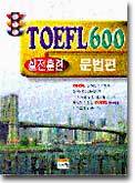 신경향 TOEFL 600 실력양성