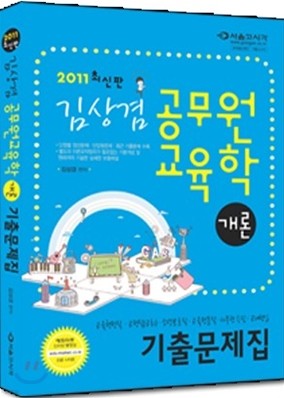 2011 김상겸 교육학개론 기출문제집