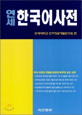 연세 한국어사전