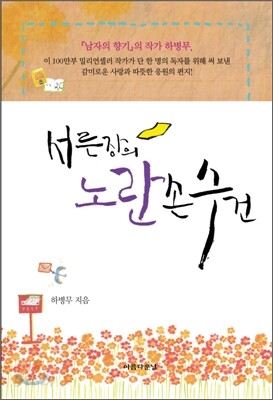 서른 장의 노란 손수건