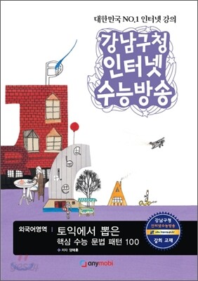강남구청 인터넷 수능방송 외국어영역 토익에서 뽑은 핵심수능 문법 패턴 100 (2012년)