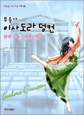 무용가 이사도라 덩컨