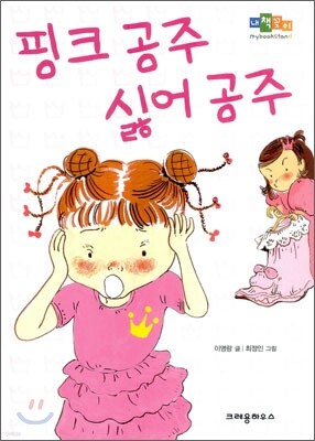 핑크 공주 싫어 공주