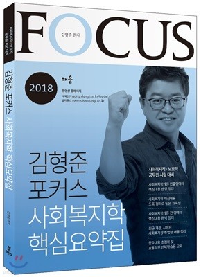 2018 김형준 포커스 사회복지학 핵심요약집