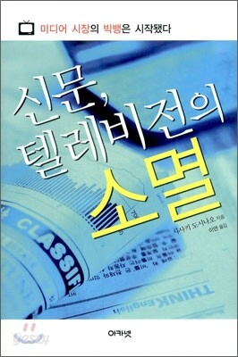 신문, 텔레비전의 소멸