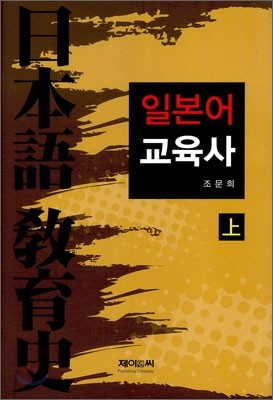 일본어 교육사 상