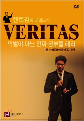 켄트김의 베리타스 VERITAS 학벌이 아닌 진짜 공부를 해라