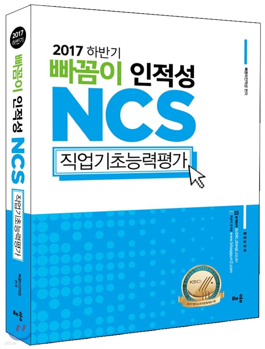 2017 하반기 빠꼼이 인적성 NCS 직업기초능력평가