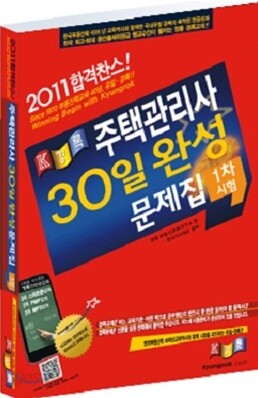 2011 주택관리사 30일완성 1차 시험 문제집