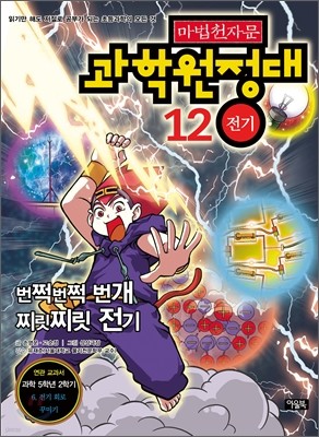 마법천자문 과학원정대 12 전기