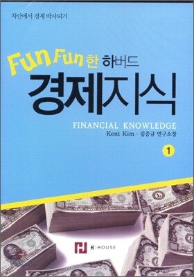 FUN FUN한 하버드 경제지식 1