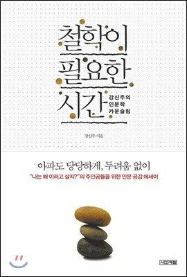 철학이 필요한 시간