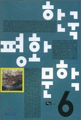 한국 평화 문학 6
