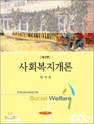 사회복지개론 (원석조)