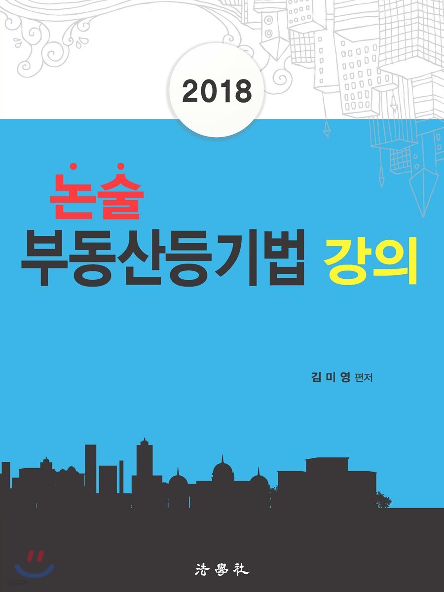 2018 논술 부동산등기법 강의