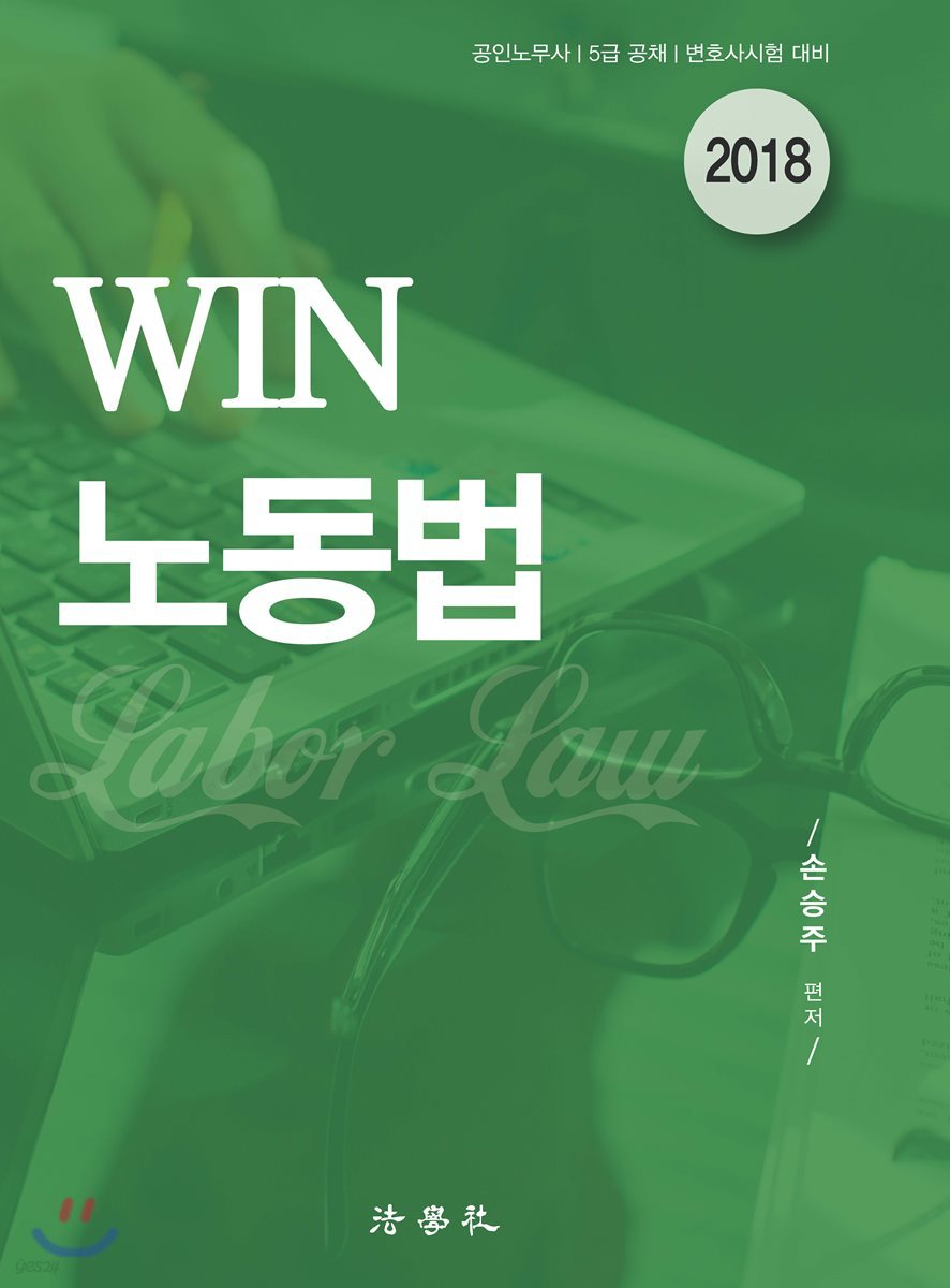 2018 WIN 노동법