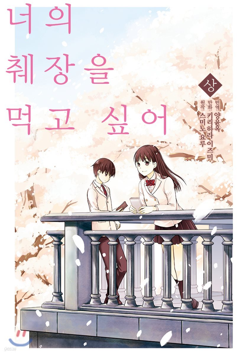 너의 췌장을 먹고 싶어 코믹스 상권