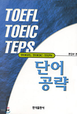TOEFL TOEIC TEPS 단어공략