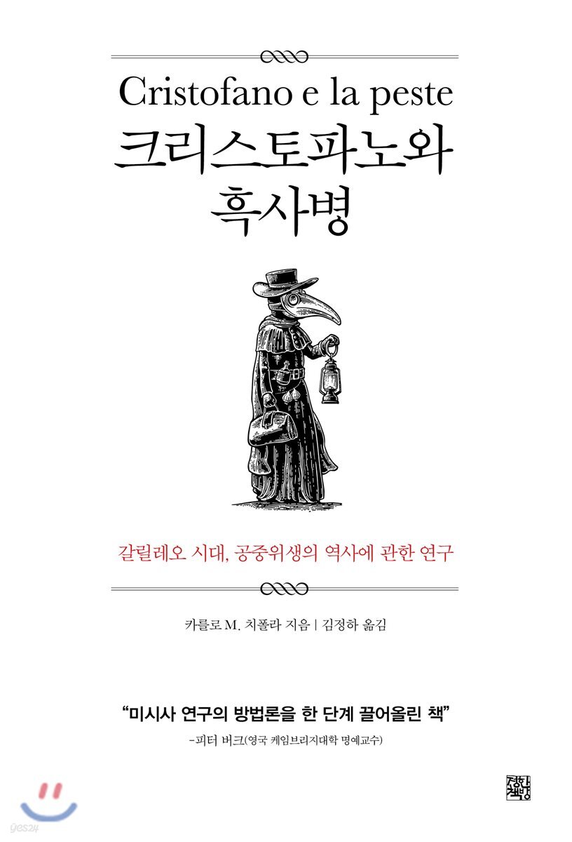 크리스토파노와 흑사병