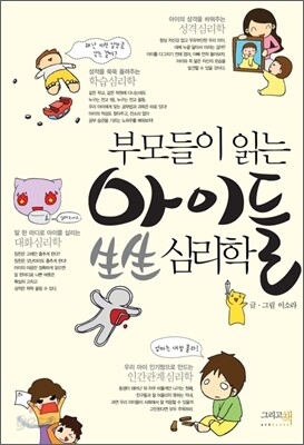 부모들이 읽는 아이들 生生 심리학