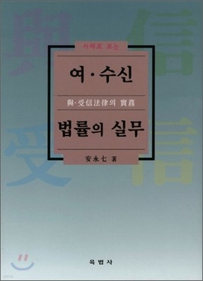 사례로 보는 여 수신법률의 실무