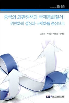 중국의 외환정책과 국제통화질서