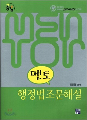2011 멘토 공감 행정법 조문해설