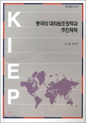 중국의 대외원조정책과 추진체제