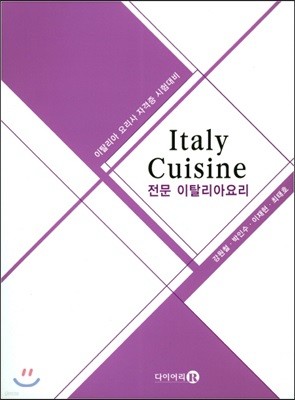 전문 이탈리아 요리