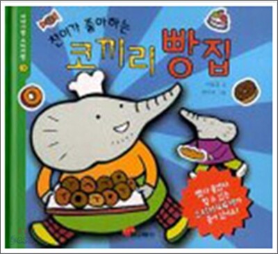 찬이가 좋아하는 코끼리 빵집