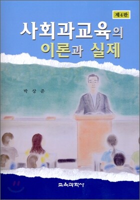 사회과교육의 이론과 실제