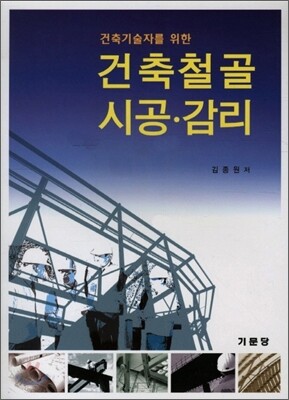 건축철골 시공·감리