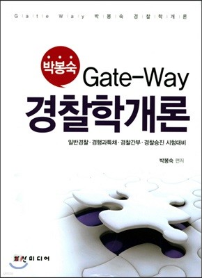 Gate-Way 박봉숙 경찰학개론