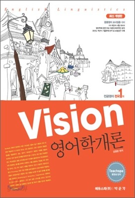2012 VISION 영어학개론