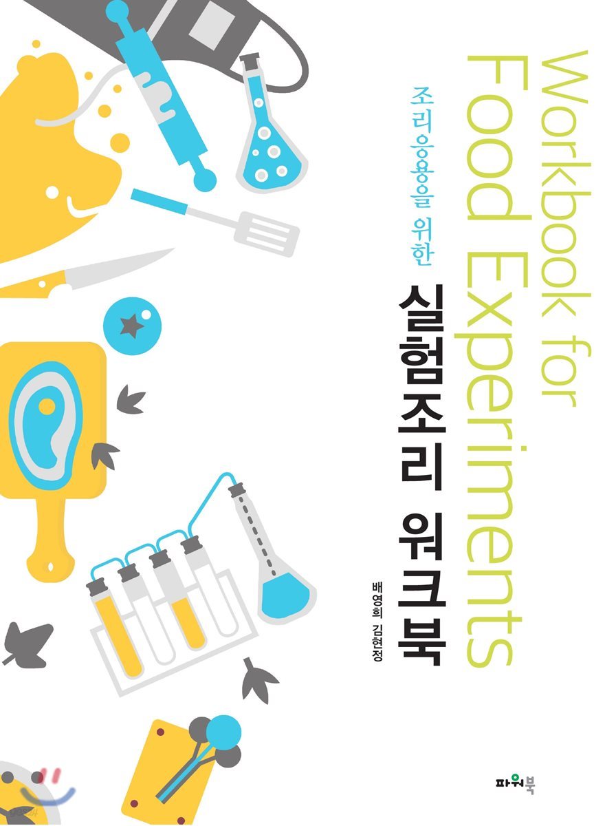 조리응용을 위한 실험조리 워크북
