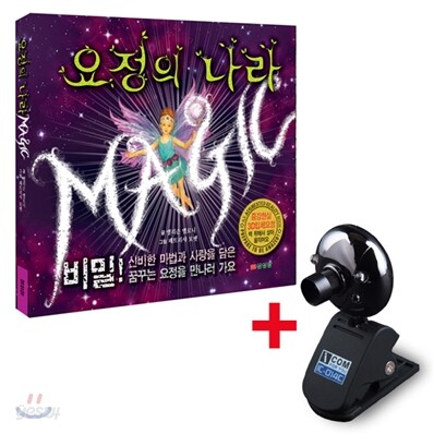 요정의 나라 + 화상 캠 패키지