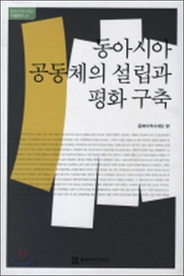 동아시아 공동체의 설립과 평화 구축