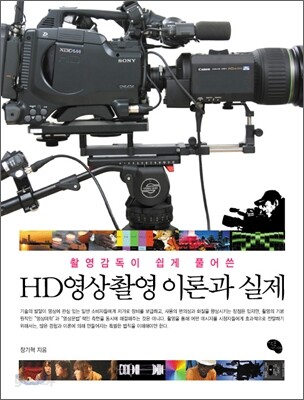 HD 영상촬영 이론과 실제