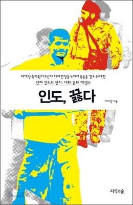 인도, 끓다