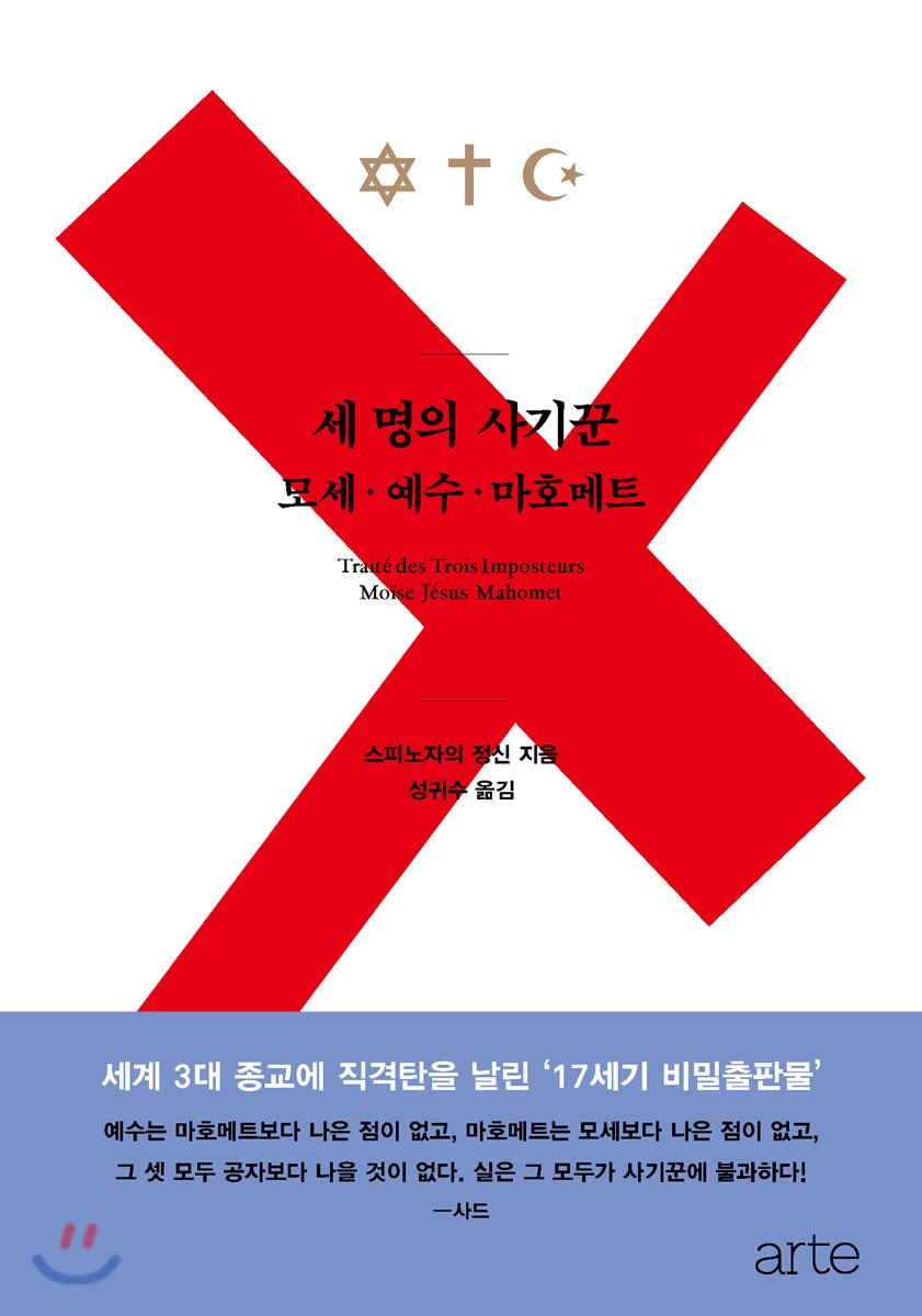 세 명의 사기꾼 | 성귀수 | arte(아르테) - 예스24