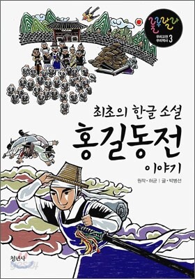 최초의 한글 소설 홍길동전 이야기