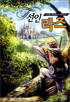 선인 라즈 3