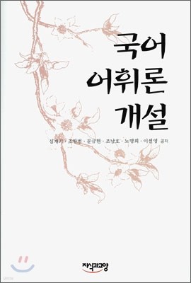 국어 어휘론 개설