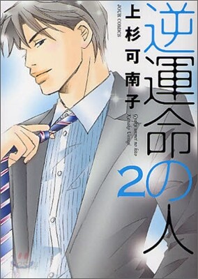 逆運命の人 2