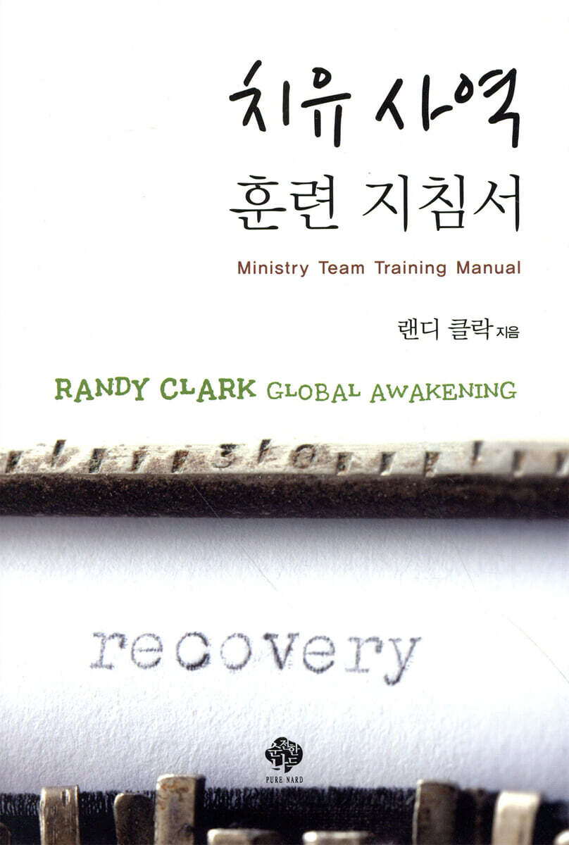 치유 사역 훈련 지침서